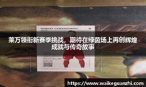 莱万领衔新赛季挑战，期待在绿茵场上再创辉煌成就与传奇故事