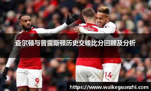 查尔顿与普雷斯顿历史交锋比分回顾及分析