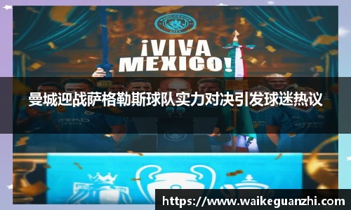曼城迎战萨格勒斯球队实力对决引发球迷热议