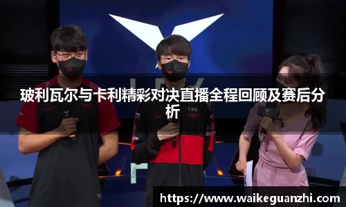 玻利瓦尔与卡利精彩对决直播全程回顾及赛后分析