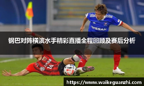 钢巴对阵横滨水手精彩直播全程回顾及赛后分析