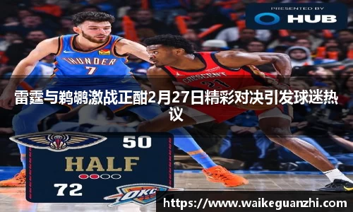 雷霆与鹈鹕激战正酣2月27日精彩对决引发球迷热议