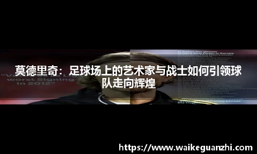 莫德里奇：足球场上的艺术家与战士如何引领球队走向辉煌