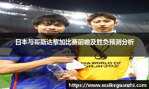 日本与哥斯达黎加比赛前瞻及胜负预测分析