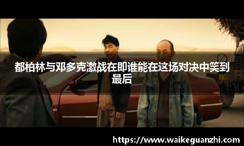 都柏林与邓多克激战在即谁能在这场对决中笑到最后