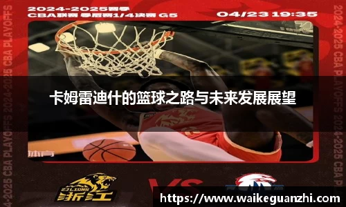 卡姆雷迪什的篮球之路与未来发展展望