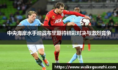 中央海岸水手迎战布里期待精彩对决与激烈竞争