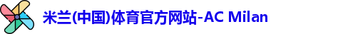 米兰体育